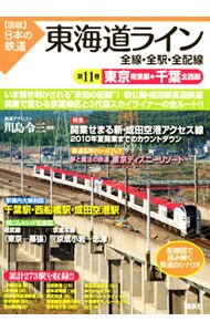 図説　日本の鉄道　東海道ライン全線・全駅・全配線(11)－東京南東部・千葉北西部－