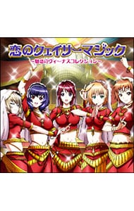 「聖痕のクェイサー」キャラクターソングミニアルバム 恋のクェイサーマジック～魅惑のヴィーナスコレクション～