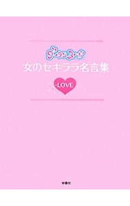 女のセキララ名言集ｌｏｖｅ グータンヌーボ 中古 扶桑社 古本の通販ならネットオフ