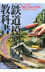 「鉄道模型」の教科書