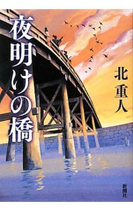 夜明けの橋 <単行本>