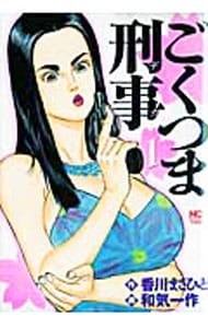 【中古】 ごくつま刑事 １/日本文芸社/和気一作 ごくつま刑事 1 : 中古 | 和気一作 | 古本の通販ならネットオフ