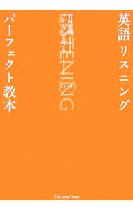 【ＣＤ付】英語リスニングパーフェクト教本