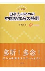 【改訂版　２ＣＤ付】日本人のための中国語発音の特訓