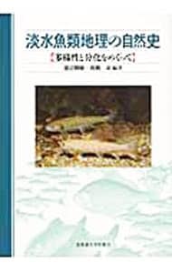 淡水魚類地理の自然史