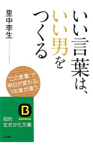 いい言葉は、いい男をつくる