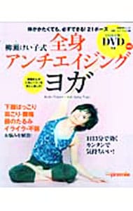 柳瀬けい子式全身アンチエイジングヨガ