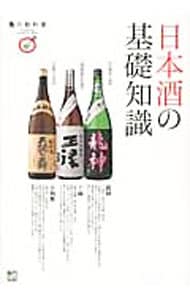 日本酒の基礎知識　食の教科書