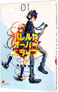 ハレルヤオーバードライブ！