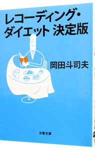 レコーディング・ダイエット決定版