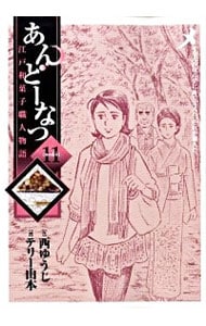 あんどーなつ－江戸和菓子職人物語－ <11>