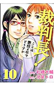 裁判長！ここは懲役4年でどうすか 10 : 中古 | 松橋犬輔 | 古本