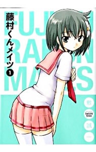 藤村くんメイツ