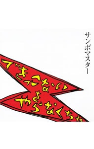 できっこないを やらなくちゃ