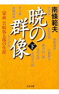 暁の群像－豪商岩崎弥太郎の生涯－ 下 （文庫）