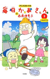 アニメコミックス 毎日かあさん 3 しるがでた 中古 西原