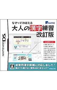 なぞっておぼえる大人の漢字練習 改訂版 中古 ニンテンドーｄｓ