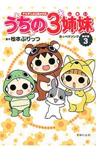 うちの３姉妹 傑作選 3 おっぺけソング 中古 松本ぷりっつ 古本の通販ならネットオフ