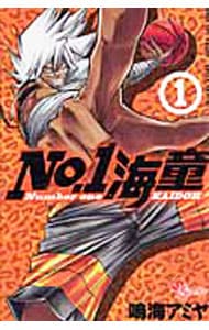 No．1海童