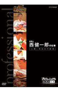 プロフェッショナル　仕事の流儀　料理人　西健一郎の仕事　人間，死ぬまで勉強