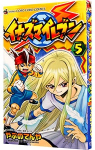 イナズマイレブン 5 : 中古 | やぶのてんや | 古本の通販ならネットオフ