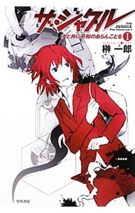 ザ・ジャグル－汝と共に平和のあらんことを－