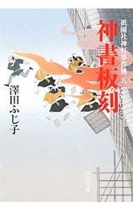 祇園社神灯事件簿(5)－神書板刻－ （文庫）