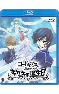 【Ｂｌｕ－ｒａｙ】コードギアス　反逆のルルーシュ　キセキの誕生日　ブックレット付