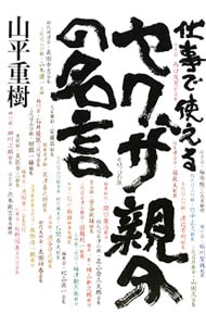 仕事で使えるヤクザ親分の名言 <単行本>