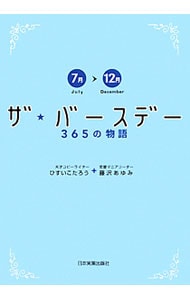 ザ バースデー ３６５の物語 ７月 １２月 中古 ひすいこたろう 古本の通販ならネットオフ