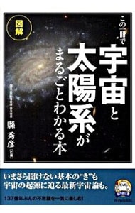 この一冊で「宇宙」と「太陽系」がまるごとわかる本