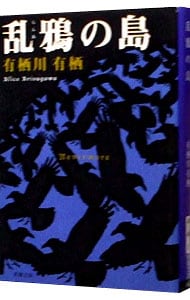 乱鴉の島（作家アリスシリーズ／火村英生シリーズ16）