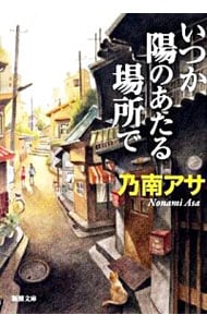 いつか陽のあたる場所で（芭子＆綾香シリーズ1）