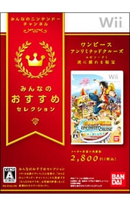 【外装紙ケース付属】ワンピースアンリミテッドクルーズ　エピソード１　波に揺れる秘宝　みんなのおすすめセレクション