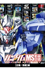 ガンダム ｍｓ動画図鑑 正暦 西暦 編 中古 Dvdの通販ならネットオフ