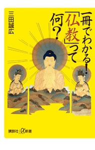 一冊でわかる！「仏教」って何？
