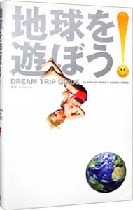 地球を遊ぼう！