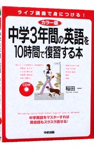 【ＣＤ付】中学３年間の英語を１０時間で復習する本