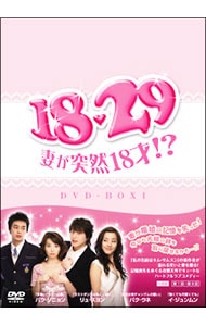 １８・２９～妻が突然１８才！？　ＤＶＤ－ＢＯＸ１