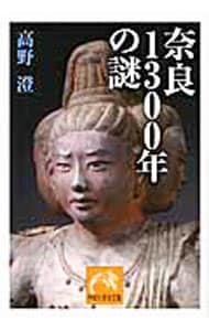 奈良１３００年の謎 <文庫>