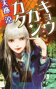 キョウカンカク