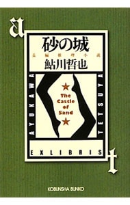 砂の城 鮎川哲也
