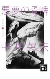 悪夢の骨牌－とらんぷ譚－　【新装版】 2 （文庫）