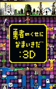 勇者のくせになまいきだ：3D