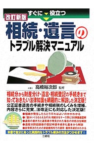 【中古】 すぐに役立つ遺産分割と相続税のしくみと手続き ３訂版/三修社/高橋裕次郎 中古】 すぐに役立つ遺産分割と相続税のしくみと手続き 3訂版
