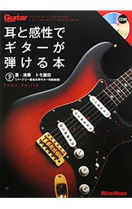 【ＣＤ付】耳と感性でギターが弾ける本