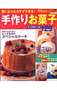 手作りお菓子１２９レシピ