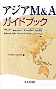 アジアＭ＆Ａガイドブック