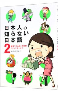 日本人の知らない日本語(2)－爆笑！日本語「再発見」コミックエッセイ－
