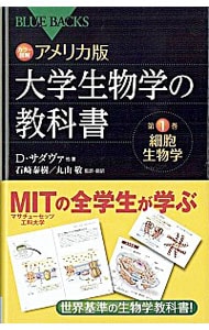 カラー図解アメリカ版大学生物学の教科書(1)－細胞とエネルギー－ 第１巻